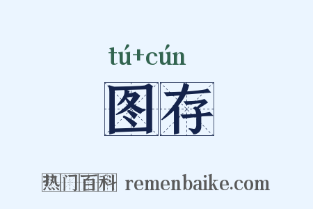 图存是什么意思的图片